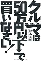 クルマは50万円以下で買いなさい!