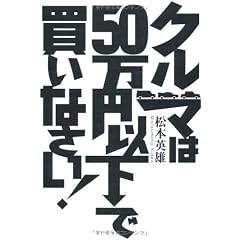 クルマは50万円以下で買いなさい!