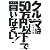 クルマは50万円以下で買いなさい!