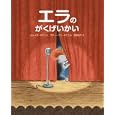 エラのがくげいかい<br>カルメラ・ダミコ文 スティーブン・ダミコ絵 角野 栄子訳 <br>小学館<br>1680円<br>ISBN:9784097277439
