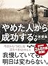 やめた人から成功する。 (だいわ文庫 G 261-3)