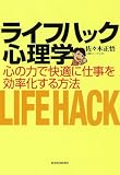 ライフハック心理学 ―心の力で快適に仕事を効率化する方法