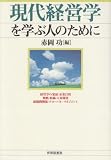 現代経営学を学ぶ人のために