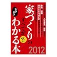 家づくりのすべてがスラスラわかる本 ２０１２<br>1575円<br>ISBN:9784767812359　