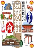 知識ゼロからの京都の神社入門