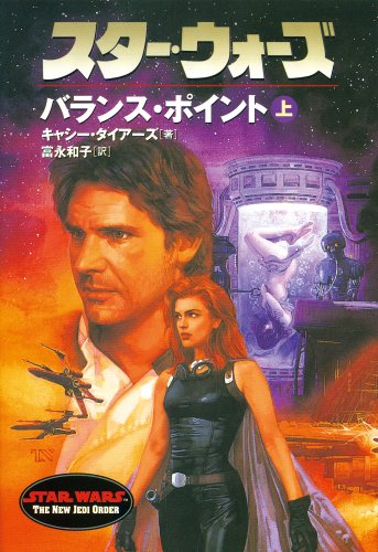Cover image : スター・ウォーズ バランス・ポイント〈上〉 (ソニー・マガジンズ文庫)