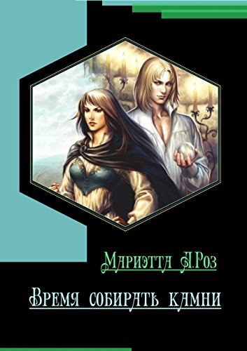 Время собирать камни: Хроники Эльсидории (Russian Edition)