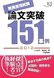 教員採用試験 論文突破151事例2012 (教育ジャーナル選書)