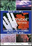 サウンド・レメディ (CD付き) 大自然の風景とハーモニーベルの響きで、リラックスしながら夢実現! [DVD]/