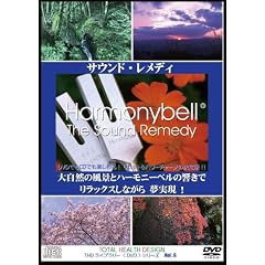 サウンド・レメディ (CD付き) 大自然の風景とハーモニーベルの響きで、リラックスしながら夢実現! [DVD]
