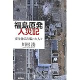 福島原発人災記――安全神話を騙った人々