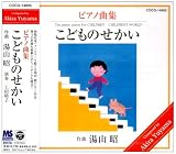 湯山昭(2)こどものせかい