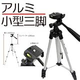 『アルミ製小型三脚』高さ102ｃｍの４段式