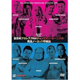 全日本プロレス 2008チャンピオンカーニバル 完全ノーカット収録版