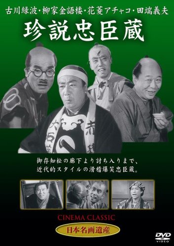 Cover image : 珍説忠臣蔵 [DVD]