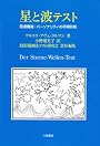 星と波テスト