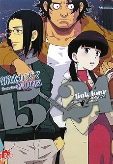 15×24 link four Riders of the Mark City (集英社スーパーダッシュ文庫 し 5-4)