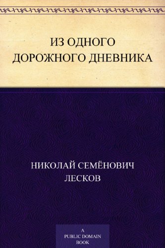 Из одного дорожного дневника (Russian Edition)