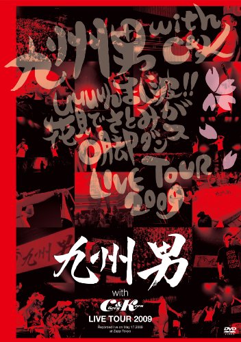 九州男｜九州男 with C&K LIVE TOUR 2009(初回限定盤) [DVD]