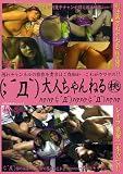 アロービデオ/名無しさん@ピンキー 大人ちゃんねる(桃) [DVD]