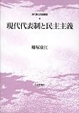 現代代表制と民主主義 (現代憲法理論叢書 )