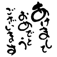 年賀状すたんぷごあいさつ（中）あけましておめでとうございます