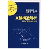 X線構造解析―原子の配列を決める (材料学シリーズ)