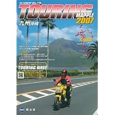 ツーリングマップル九州・沖縄