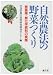 自然農法の野菜つくり―無農薬・無化学肥料の実際