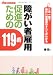 障がい者雇用促進のための119番―この1冊で障がい者雇用のすべてがわかる (はた・まことシリーズ 2)