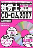 社労士過去問CD‐ロム2007―労働科目編〈平成19年対応版〉