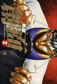 バキ外伝 創面(2) (少年チャンピオン・コミックス・エクストラ)