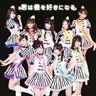 君は僕を好きになる(初回限定盤)(DVD付)