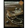 ビーズステッチで作る憧れの大人アクセサリー<br>周藤 紀美恵著　 <br>1365円<br>ISBN:9784309282848　