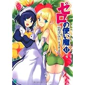 ゼロの使い魔 12 妖精達の休日 (MF文庫J)