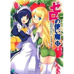 ゼロの使い魔 12 妖精達の休日 (MF文庫J)
