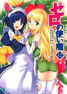 ゼロの使い魔 12 妖精達の休日 (MF文庫J)