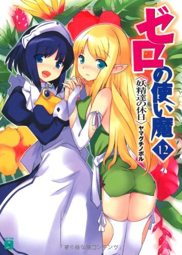 Cover image : ゼロの使い魔 12 妖精達の休日 (MF文庫J)