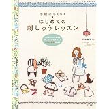 はじめての刺しゅうレッスン