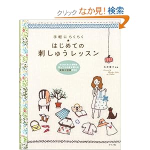【クリックでお店のこの商品のページへ】はじめての刺しゅうレッスン: 石井寛子: 本