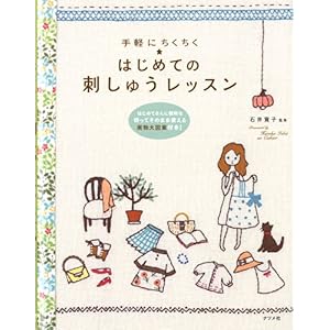 【クリックで詳細表示】はじめての刺しゅうレッスン： 石井寛子： 本