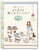 はじめての刺しゅうレッスン