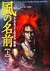 キングキラー・クロニクル 第1部 風の名前 上巻 (キングキラー・クロニクル 第 1部)