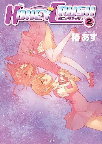HONEY CRUSH 2巻