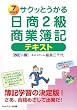 サクッとうかる日商2級商業簿記テキスト