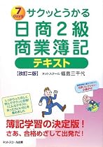 サクッとうかる日商2級商業簿記テキスト