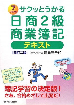 サクッとうかる日商2級商業簿記テキスト by 福島 三千代