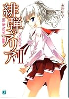 緋弾のアリア 7