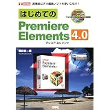 はじめてのPremiere Elements4.0―高機能ビデオ編集ソフトを使いこなす! (I/O BOOKS)