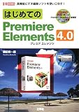 �Ϥ���Ƥ�Premiere Elements4.0���ⵡǽ�ӥǥ��Խ����եȤ�Ȥ����ʤ�! (I/O BOOKS)